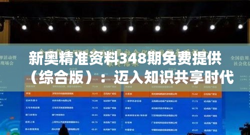 新奥精准资料348期免费提供（综合版）：迈入知识共享时代的便捷之门