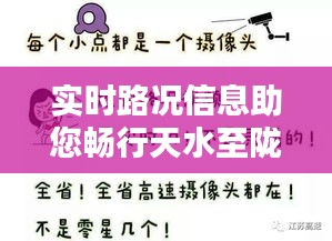 实时路况信息助您畅行天水至陇南——最新动态解析