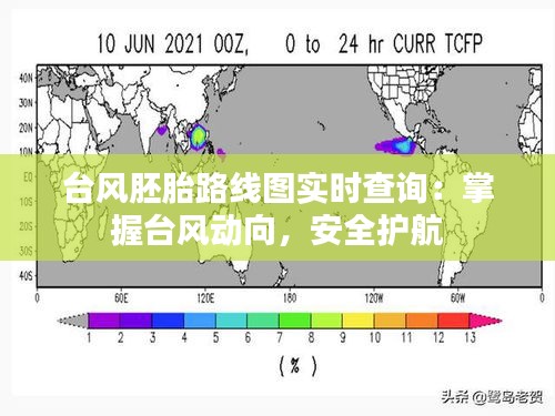 台风胚胎路线图实时查询：掌握台风动向，安全护航