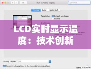 LCD实时显示温度：技术创新与生活应用的新篇章