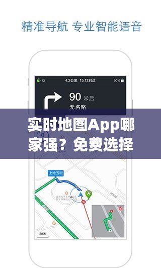 实时地图App哪家强？免费选择大盘点