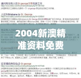 2004新澳精准资料免费：收获澳中跨文化交流的真知