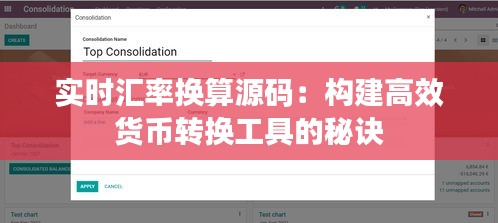实时汇率换算源码：构建高效货币转换工具的秘诀