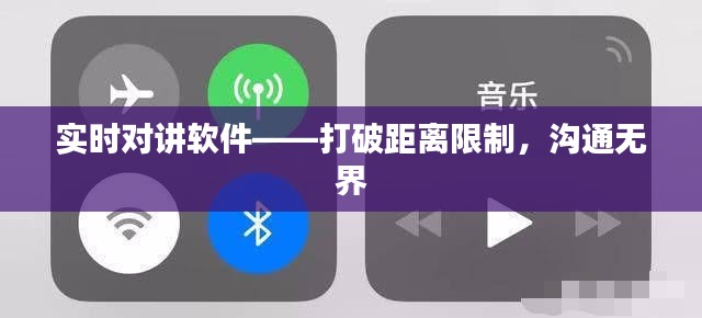 实时对讲软件——打破距离限制，沟通无界