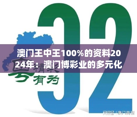 澳门王中王100%的资料2024年：澳门博彩业的多元化发展机遇