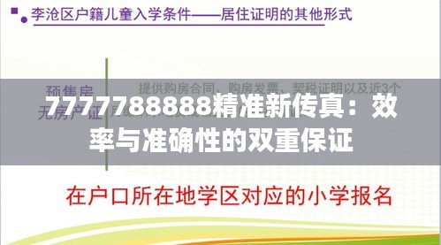 7777788888精准新传真：效率与准确性的双重保证