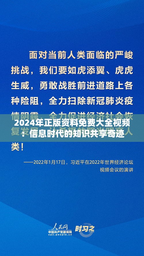 2024年正版资料免费大全视频：信息时代的知识共享奇迹