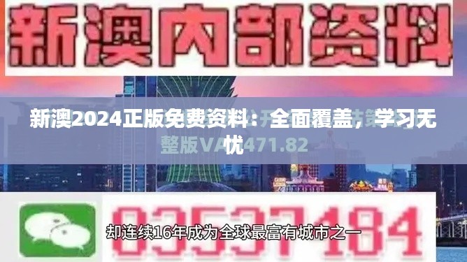 新澳2024正版免费资料：全面覆盖，学习无忧