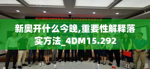 新奥开什么今晚,重要性解释落实方法_4DM15.292