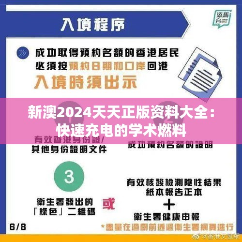 新澳2024天天正版资料大全：快速充电的学术燃料