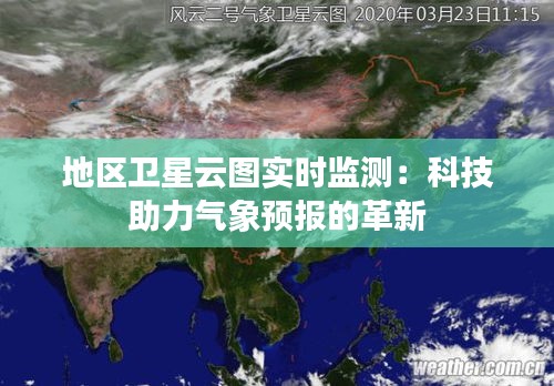 地区卫星云图实时监测：科技助力气象预报的革新