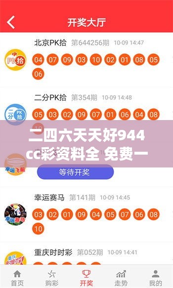 二四六天天好944cc彩资料全 免费一二四天彩 —— 彩市达人的每日必备