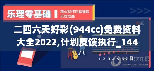 二四六天好彩(944cc)免费资料大全2022,计划反馈执行_1440p5.442