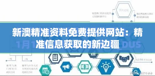 新澳精准资料免费提供网站：精准信息获取的新边疆