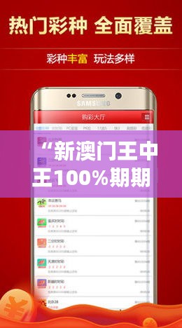 “新澳门王中王100%期期中：每一次投注都充满信心的绝对信赖”