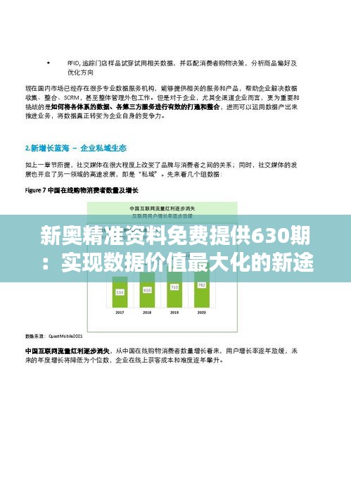 新奥精准资料免费提供630期：实现数据价值最大化的新途径