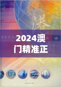 2024澳门精准正版免费：经济全球化的新引擎