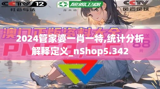 2024管家婆一肖一特,统计分析解释定义_nShop5.342