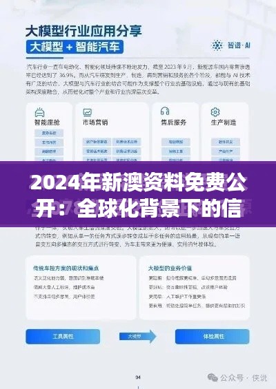 2024年新澳资料免费公开：全球化背景下的信息自由流动