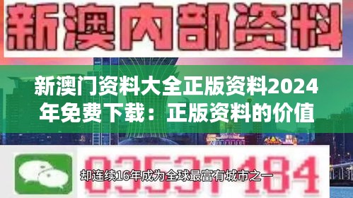 新澳门资料大全正版资料2024年免费下载：正版资料的价值所在