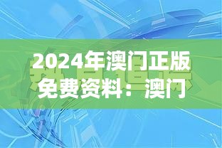 2024年澳门正版免费资料：澳门社会问题的独特视角