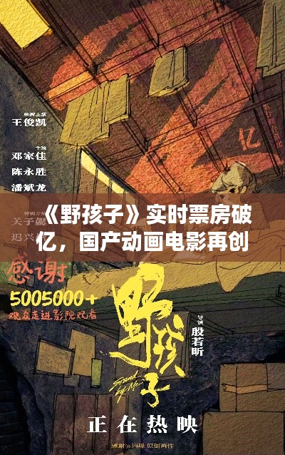 《野孩子》实时票房破亿，国产动画电影再创佳绩