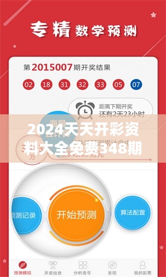 2024天天开彩资料大全免费348期：全面分析彩市新趋势