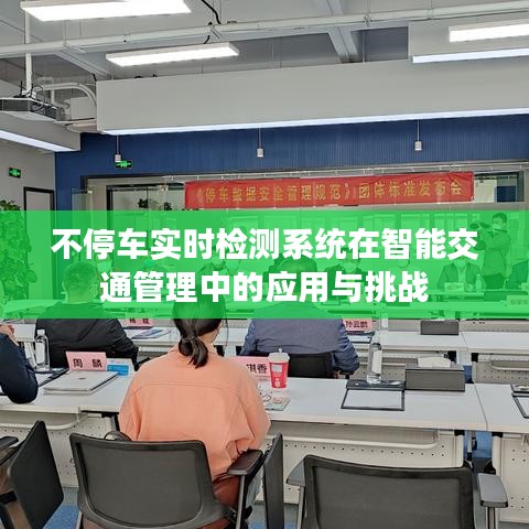 不停车实时检测系统在智能交通管理中的应用与挑战