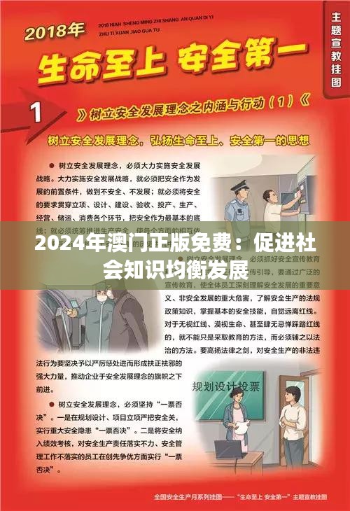 2024年澳门正版免费：促进社会知识均衡发展