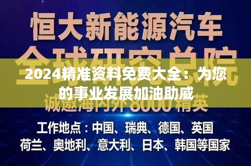 2024精准资料免费大全：为您的事业发展加油助威