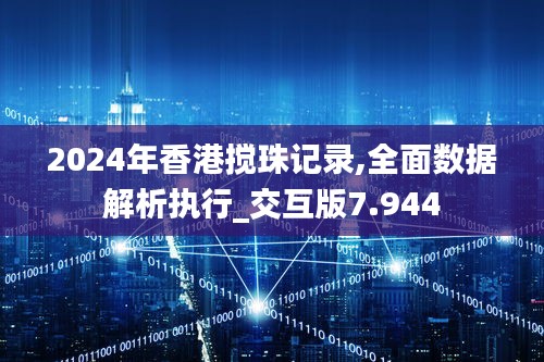 2024年香港搅珠记录,全面数据解析执行_交互版7.944