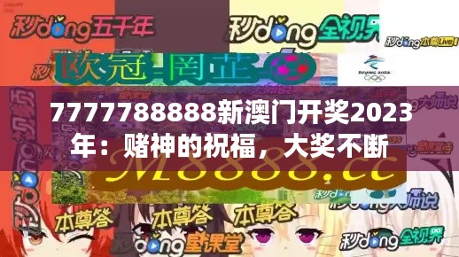 7777788888新澳门开奖2023年：赌神的祝福，大奖不断