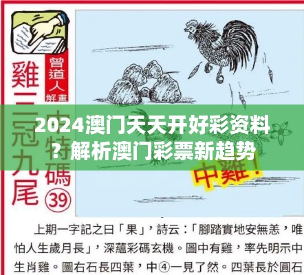 2024澳门天天开好彩资料？解析澳门彩票新趋势