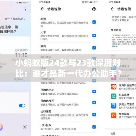 小蚂蚁版24款与23款深度对比：谁才是新一代办公助手？