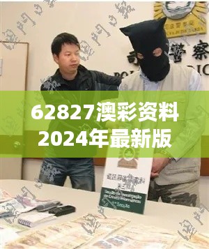 62827澳彩资料2024年最新版348期：彩票投注技巧全解