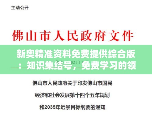 新奥精准资料免费提供综合版：知识集结号，免费学习的领域开拓