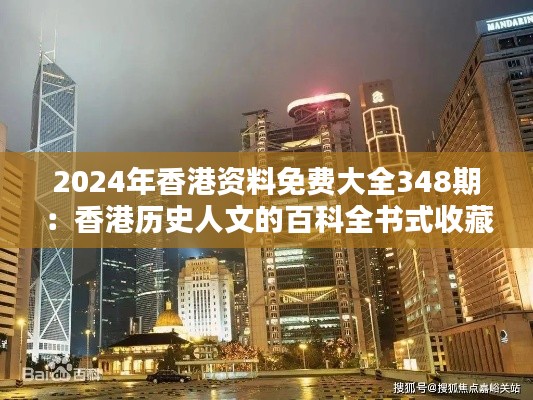 2024年香港资料免费大全348期：香港历史人文的百科全书式收藏