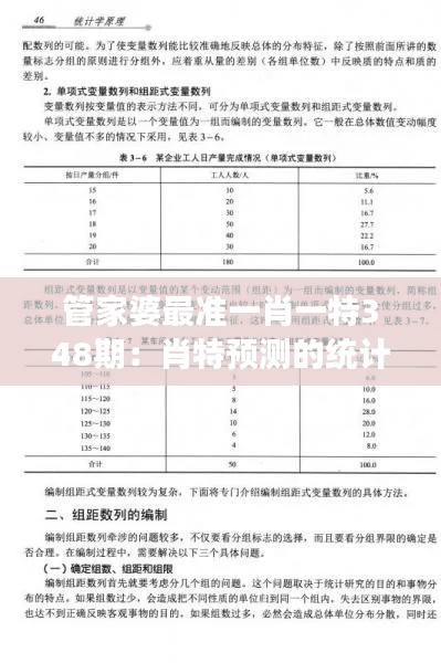 管家婆最准一肖一特348期：肖特预测的统计学原理剖析