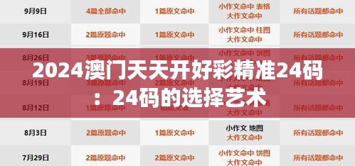 2024澳门天天开好彩精准24码：24码的选择艺术