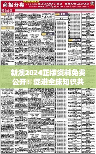 新澳2024正版资料免费公开：促进全球知识共享