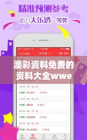 澳彩资料免费的资料大全wwe：Smart投注者的资源宝库