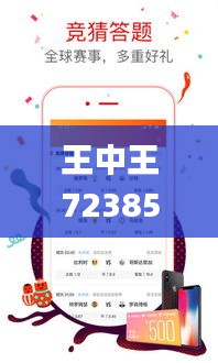 王中王72385.cσm.7229查询,全面数据执行方案_社交版9.576