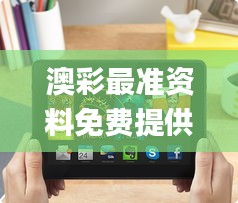 澳彩最准资料免费提供,深度分析解释定义_Kindle2.959