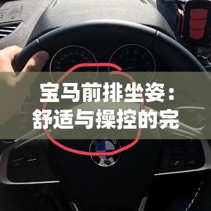 宝马前排坐姿：舒适与操控的完美结合