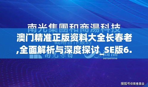 澳门精准正版资料大全长春老,全面解析与深度探讨_SE版6.249