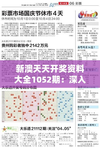 新澳天天开奖资料大全1052期：深入挖掘开奖数字的规律性