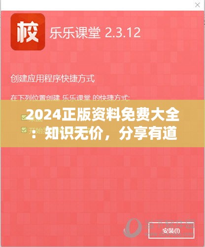 2024正版资料免费大全：知识无价，分享有道