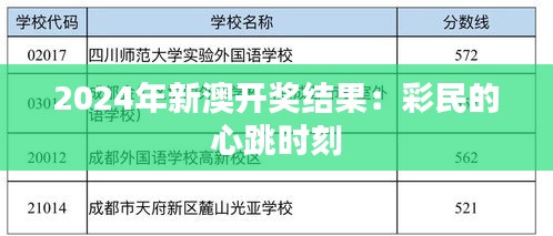 2024年新澳开奖结果：彩民的心跳时刻