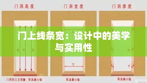 门上线条宽：设计中的美学与实用性