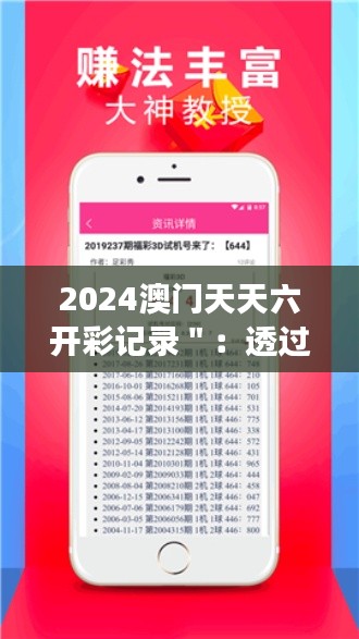 2024澳门天天六开彩记录＂：透过数据看澳门博彩的繁华与变迁